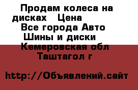 Продам колеса на дисках › Цена ­ 40 000 - Все города Авто » Шины и диски   . Кемеровская обл.,Таштагол г.